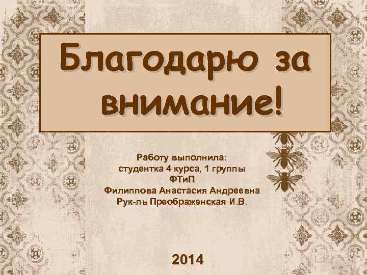 Благодарю за внимание! Работу выполнила: студентка 4 курса, 1 группы ФТи. П Филиппова Анастасия