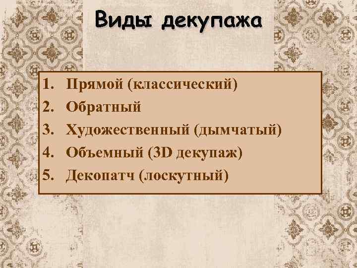 Виды декупажа 1. 2. 3. 4. 5. Прямой (классический) Обратный Художественный (дымчатый) Объемный (3