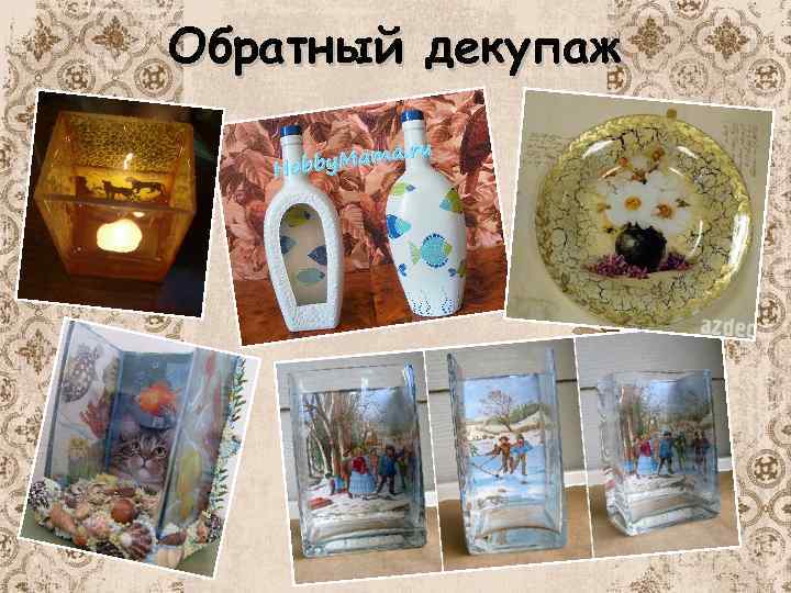 Обратный декупаж 