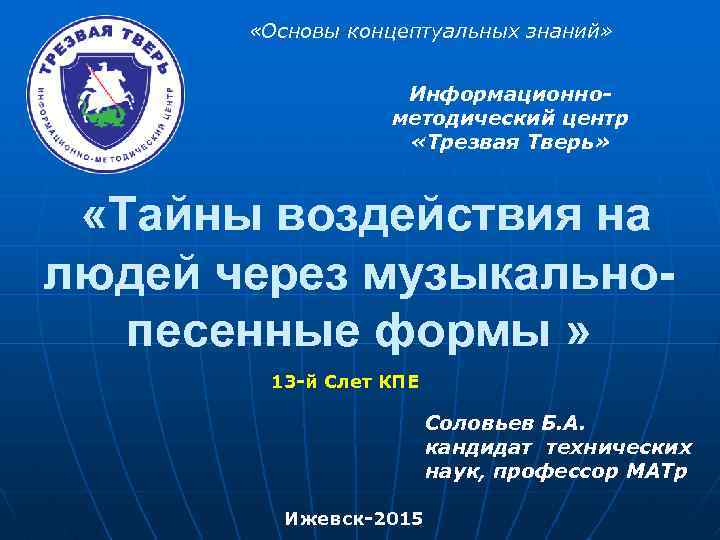  «Основы концептуальных знаний» Информационнометодический центр «Трезвая Тверь» «Тайны воздействия на людей через музыкальнопесенные