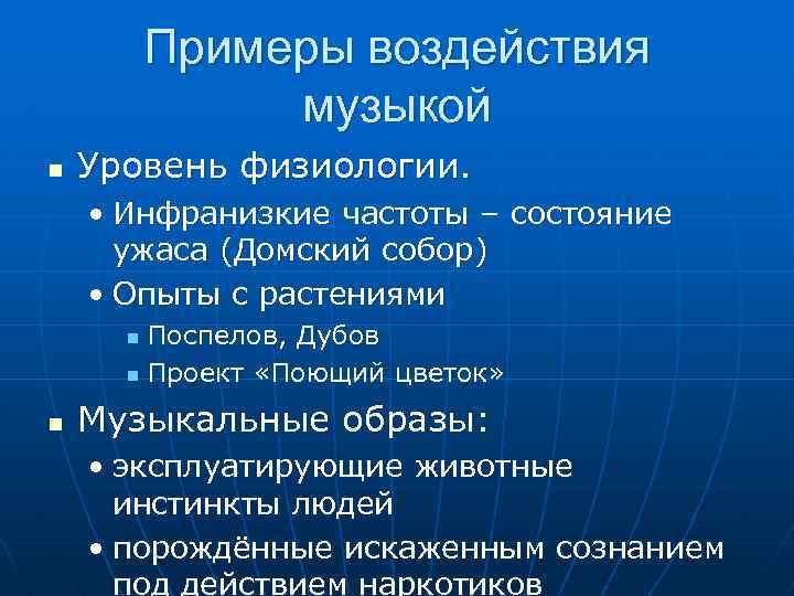 Примеры воздействия музыкой n Уровень физиологии. • Инфранизкие частоты – состояние ужаса (Домский собор)