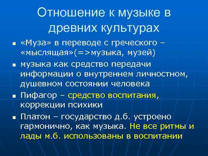 Отношение к музыке в древних культурах n n «Муза» в переводе с греческого –