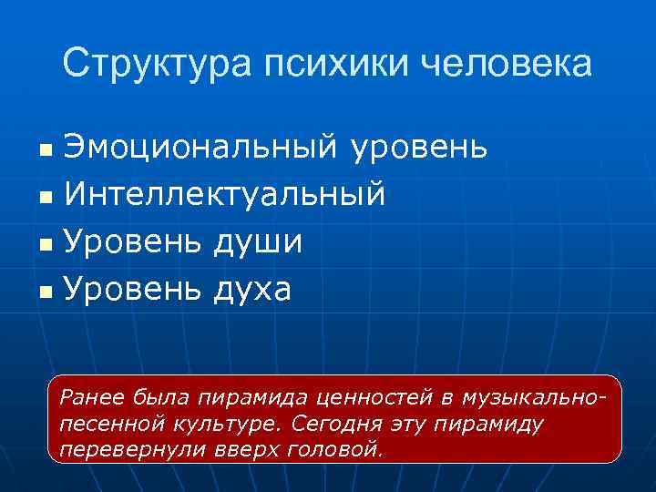 Структура психики человека Эмоциональный уровень n Интеллектуальный n Уровень души n Уровень духа n