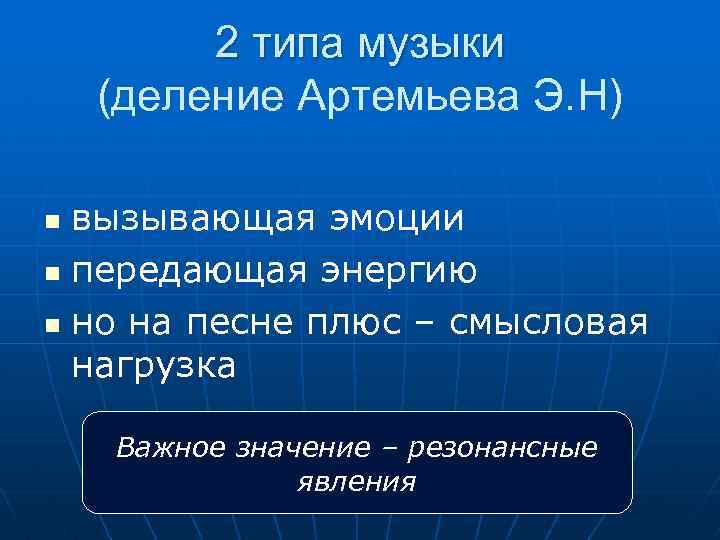 2 типа музыки (деление Артемьева Э. Н) вызывающая эмоции n передающая энергию n но