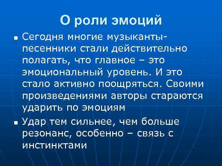О роли эмоций n n Сегодня многие музыкантыпесенники стали действительно полагать, что главное –