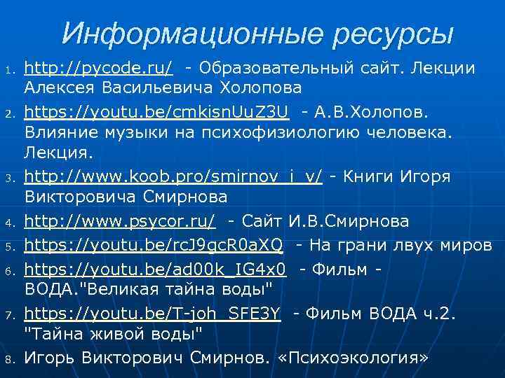 Информационные ресурсы 1. 2. 3. 4. 5. 6. 7. 8. http: //pycode. ru/ -