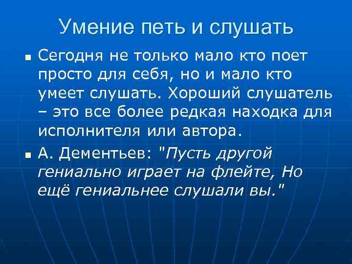 Умение петь и слушать n n Сегодня не только мало кто поет просто для
