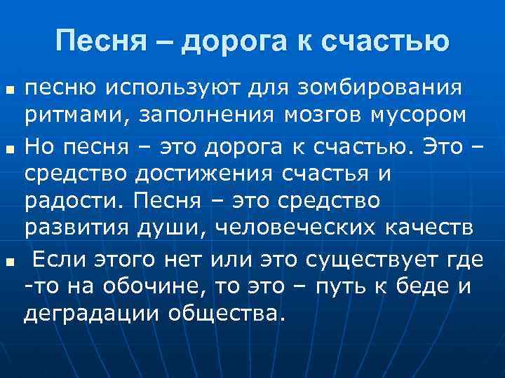 Песня – дорога к счастью n n n песню используют для зомбирования ритмами, заполнения