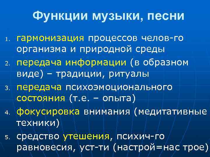 Функции музыкального искусства