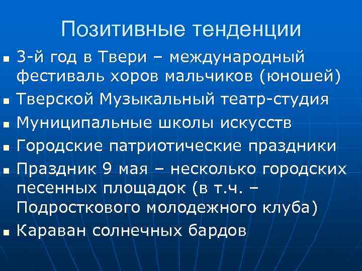Позитивные тенденции n n n 3 -й год в Твери – международный фестиваль хоров