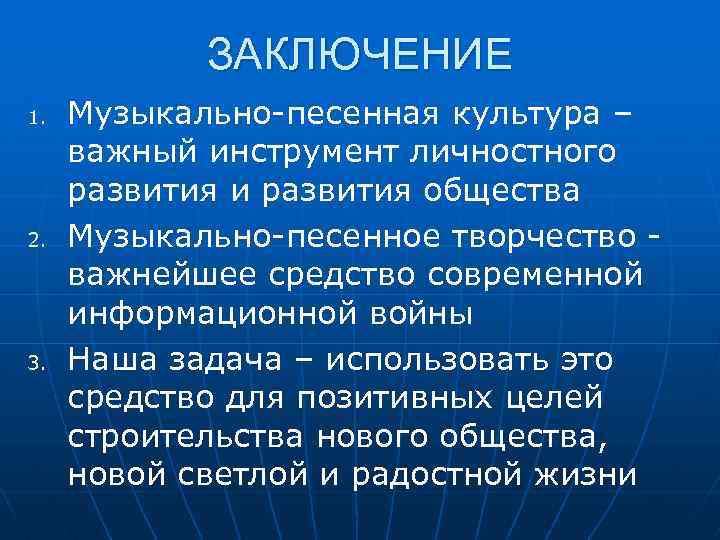 Вывод современного образования. Музыкальные инструменты вывод. Музыка заключение. Вывод по Музыке. Музыкальные инструменты заключение.