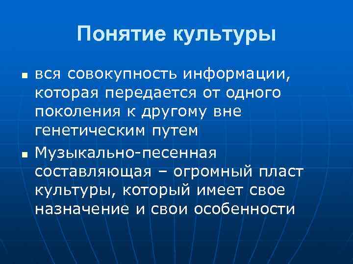 Понятие культуры n n вся совокупность информации, которая передается от одного поколения к другому