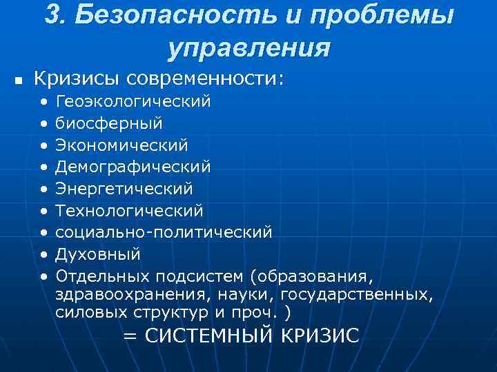 3. Безопасность и проблемы управления n Кризисы современности: • • • Геоэкологический биосферный Экономический