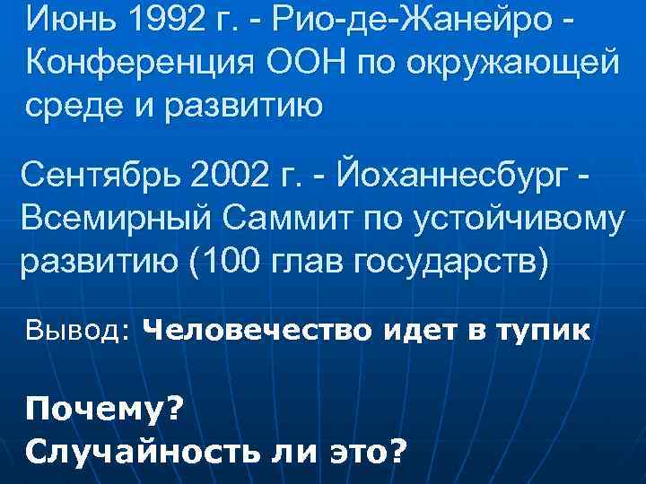 Июнь 1992 г. - Рио-де-Жанейро Конференция ООН по окружающей среде и развитию Сентябрь 2002