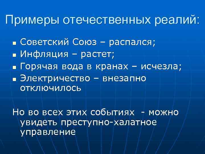 Примеры отечественных реалий: n n Советский Союз – распался; Инфляция – растет; Горячая вода