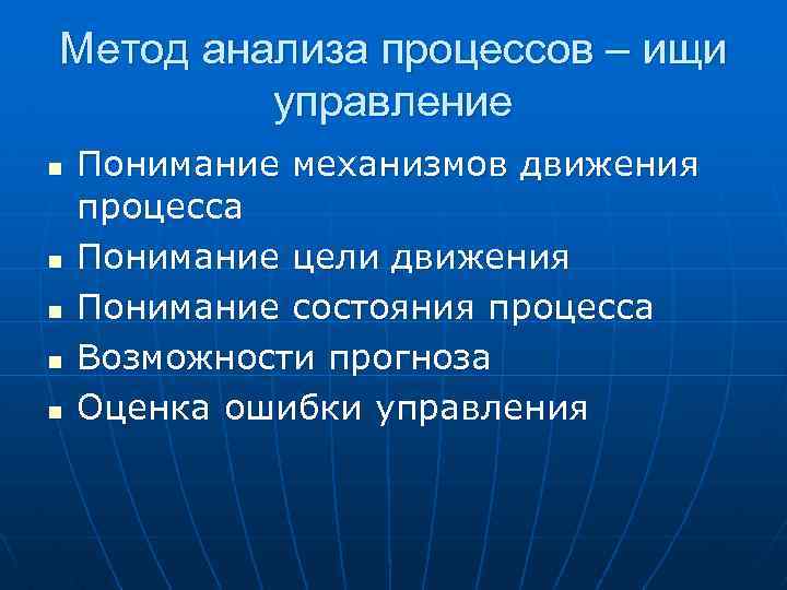 Метод анализа процессов – ищи управление n n n Понимание механизмов движения процесса Понимание