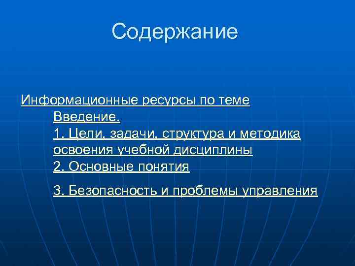 Содержание Информационные ресурсы по теме Введение. 1. Цели, задачи, структура и методика освоения учебной