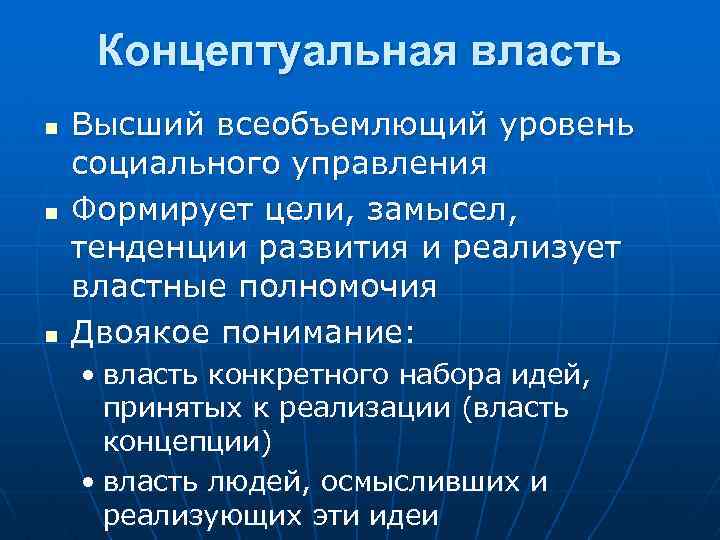 Концептуальная власть n n n Высший всеобъемлющий уровень социального управления Формирует цели, замысел, тенденции