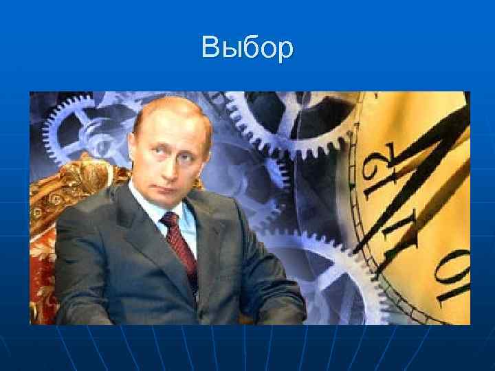 Выбор 