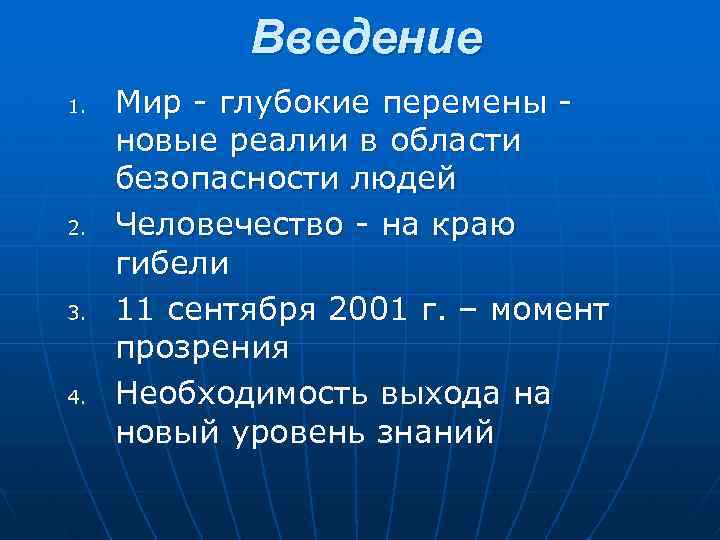 Введение 1. 2. 3. 4. Мир - глубокие перемены новые реалии в области безопасности