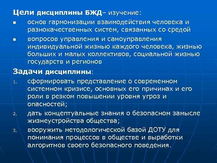 Цели дисциплины БЖД– изучение: n n основ гармонизации взаимодействия человека и разнокачественных систем, связанных