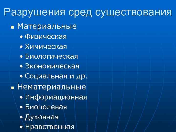 Разрушения сред существования n Материальные • Физическая • Химическая • Биологическая • Экономическая •