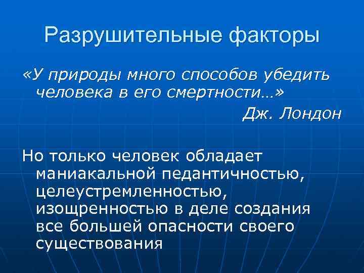 Разрушительные факторы «У природы много способов убедить человека в его смертности…» Дж. Лондон Но