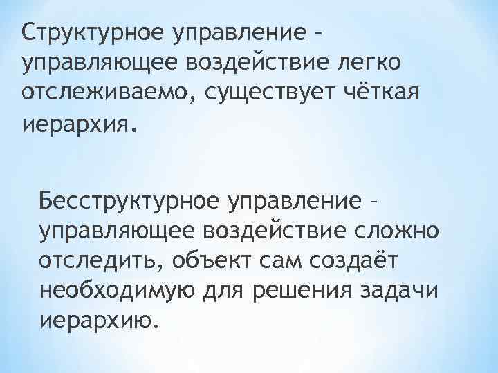 Структурное управление – управляющее воздействие легко отслеживаемо, существует чёткая иерархия. Бесструктурное управление – управляющее