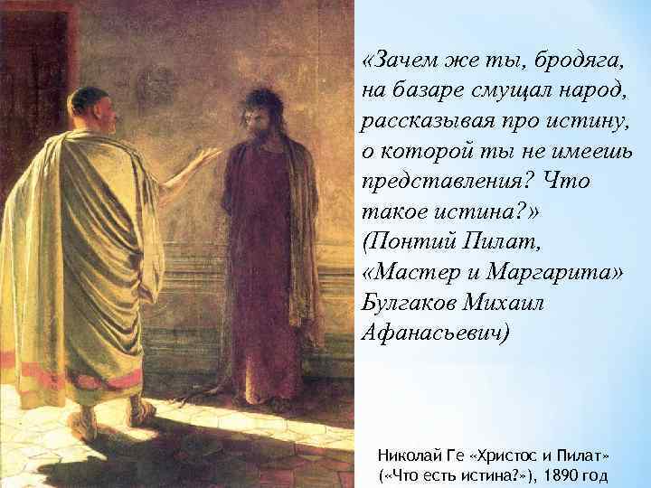  «Зачем же ты, бродяга, на базаре смущал народ, рассказывая про истину, о которой