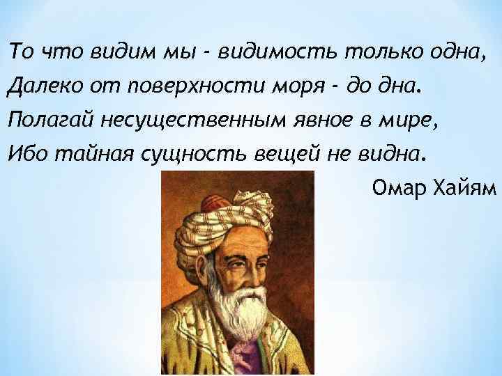 То что видим мы - видимость только одна, Далеко от поверхности моря - до