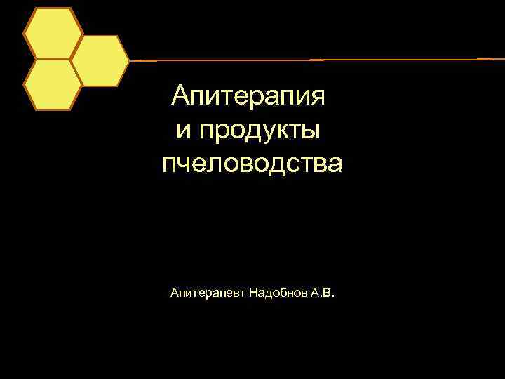 Апитерапия и продукты пчеловодства Апитерапевт Надобнов А. В. 