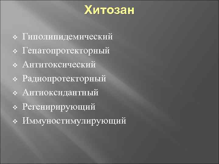Хитозан v v v v Гиполипидемический Гепатопротекторный Антитоксический Радиопротекторный Антиоксидантный Регенирирующий Иммуностимулирующий 