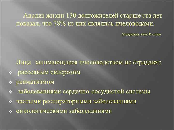 Анализ жизни 130 долгожителей старше ста лет показал, что 78% из них являлись пчеловодами.