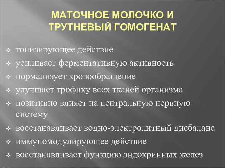 МАТОЧНОЕ МОЛОЧКО И ТРУТНЕВЫЙ ГОМОГЕНАТ v v v v тонизирующее действие усиливает ферментативную активность