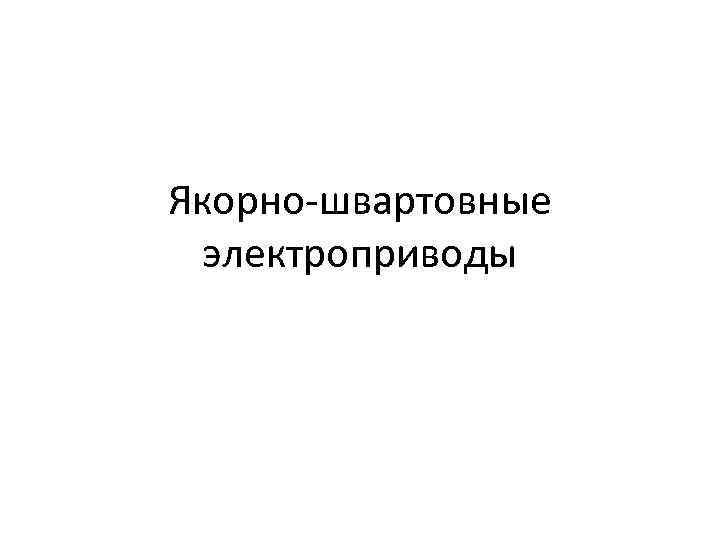 Якорно швартовные электроприводы 