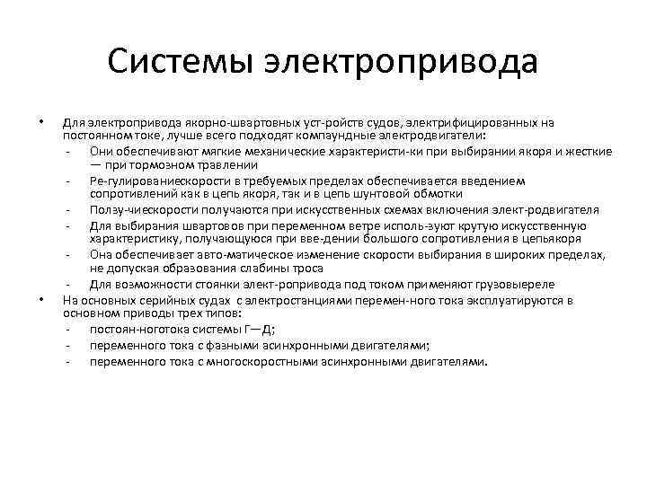 Системы электропривода • • Для электропривода якорно швартовных уст ройств судов, электрифицированных на постоянном