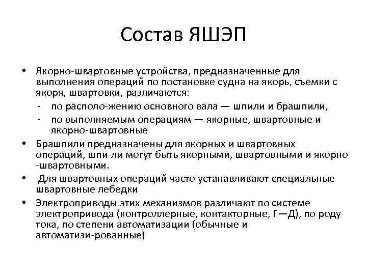 Состав ЯШЭП • Якорно швартовные устройства, предназначенные для выполнения операций по постановке судна на