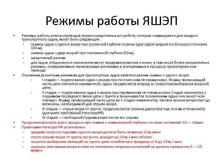 Режимы работы ЯШЭП • • Режимы работы электроприводов якорно швартовных уст ройств, которые нормируются