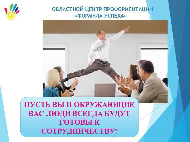 ОБЛАСТНОЙ ЦЕНТР ПРОФОРИЕНТАЦИИ «ФОРМУЛА УСПЕХА» ПУСТЬ ВЫ И ОКРУЖАЮЩИЕ ВАС ЛЮДИ ВСЕГДА БУДУТ ГОТОВЫ