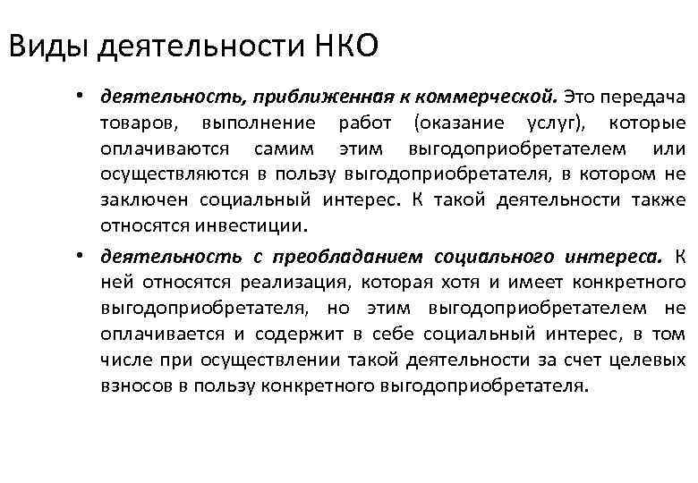 Виды деятельности НКО • деятельность, приближенная к коммерческой. Это передача товаров, выполнение работ (оказание