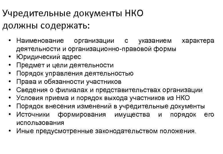 Учредительные документы НКО должны содержать: • Наименование организации с указанием характера деятельности и организационно-правовой