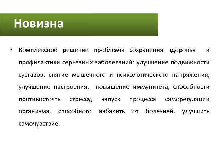 Новизна • Комплексное решение проблемы сохранения здоровья и профилактики серьезных заболеваний: улучшение подвижности суставов,