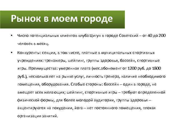 Рынок в моем городе • Число потенциальных клиентов клуба Цигун в городе Советский –