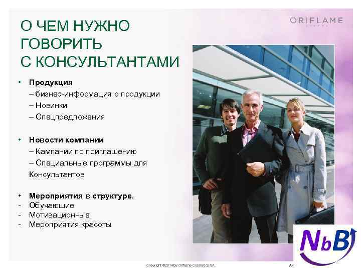 О ЧЕМ НУЖНО ГОВОРИТЬ С КОНСУЛЬТАНТАМИ • Продукция – бизнес-информация о продукции – Новинки