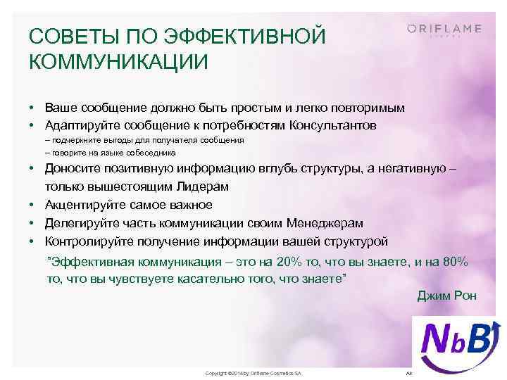 СОВЕТЫ ПО ЭФФЕКТИВНОЙ КОММУНИКАЦИИ • Ваше сообщение должно быть простым и легко повторимым •