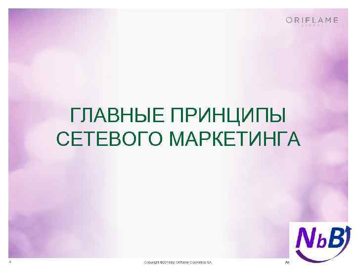 ГЛАВНЫЕ ПРИНЦИПЫ СЕТЕВОГО МАРКЕТИНГА 4 Copyright © 2014 by Oriflame Cosmetics SA АКАДЕМИЯ ЛИДЕРСТВА