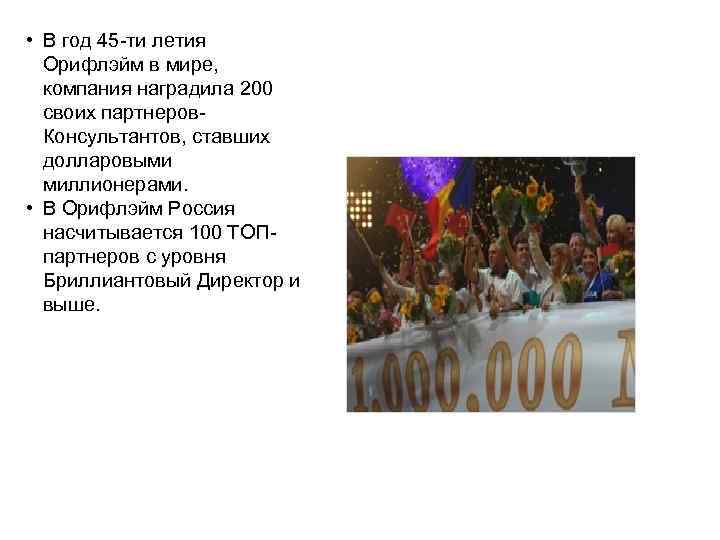  • В год 45 -ти летия Орифлэйм в мире, компания наградила 200 своих