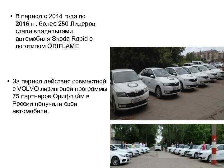  • В период с 2014 года по 2016 гг. более 250 Лидеров стали