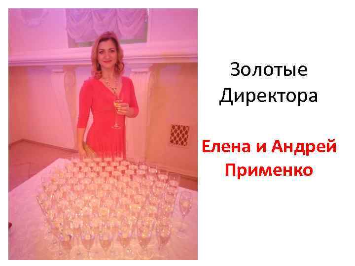 Золотые Директора Елена и Андрей Применко 