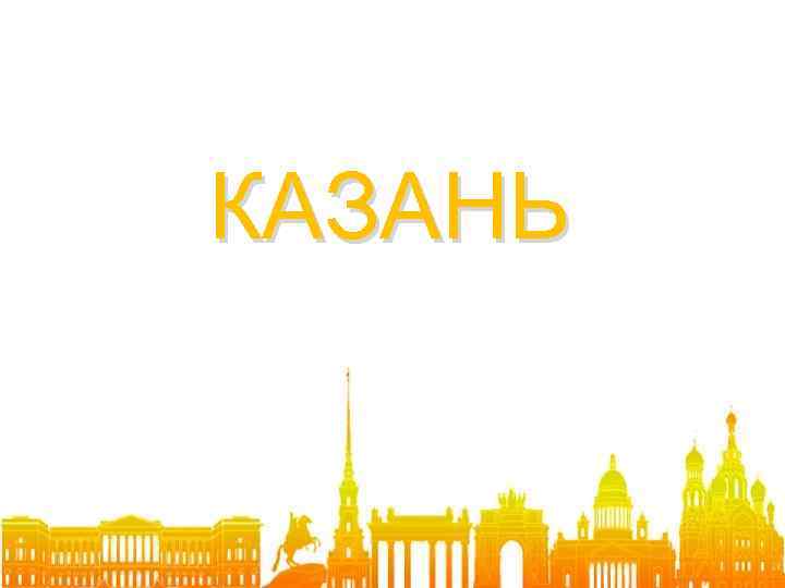 КАЗАНЬ 